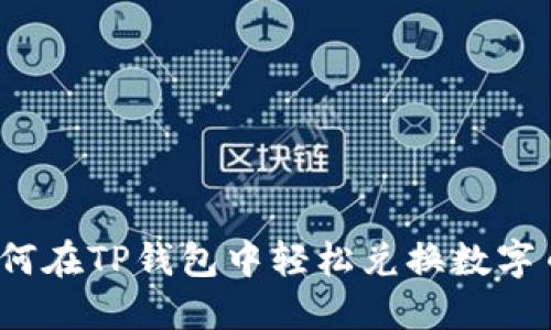 如何在TP钱包中轻松兑换数字币？