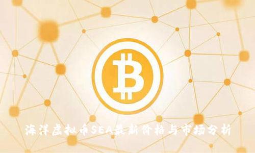 海洋虚拟币SEA最新价格与市场分析