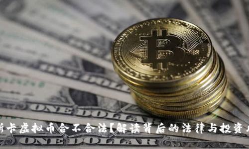 奥斯卡虚拟币合不合法？解读背后的法律与投资风险