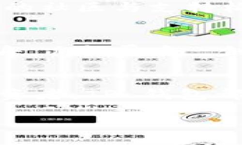    探索 TP 钱包：最佳以太坊交易平台指南  / 
 guanjianci  TP 钱包, 以太坊钱包, 交易平台, 加密货币  /guanjianci 

引言：数字时代的金融新选择
在如今这个数字化飞速发展的时代，以太坊及其相关技术为我们的生活带来了翻天覆地的变化。正如古人所言：“一日之计在于晨”，在这个金融新纪元中，把握先机显得格外重要。而 TP 钱包作为一个备受瞩目的以太坊钱包交易平台，正是众多加密货币投资者的首选。在接下来的内容中，我们将深入探索 TP 钱包的功能、特点以及使用体验，让你全面了解这一热门平台。

TP 钱包概述
TP 钱包，是一款多功能的数字货币钱包，特别支持以太坊网络的交易。它不仅提供安全的资产存储解决方案，还拥有便捷的交易功能，让用户能够轻松管理自己的数字资产。作为一个去中心化的钱包平台，TP 钱包允许用户自主掌控私钥，从而增强了安全性。正如许多古老的智慧一样，保护好自己的财富才是明智之举。

安全性：数字资产的保护伞
在加密货币领域，安全性永远都是用户最为关注的问题。“猫在鼠前显矣”，如果一个平台的安全性不能得到保证，用户的资产将随时面临风险。TP 钱包通过多重加密技术和双重身份验证，有效保障用户的资产安全。此外，用户可通过冷存储将数字资产与互联网隔离，进一步降低被黑客攻击的风险，让人能够更加安心地进行交易。

易用性：简单上手的美好体验
如何让一款复杂的金融工具变得简单易用？TP 钱包在用户界面设计上做了大量的工作，确保即便是对加密货币一无所知的初学者也能轻松上手。正如我们东北地区的一句俗话：“不怕慢，就怕站”，在交易的过程中，容易理解和操作的界面能够帮助用户更快适应市场。例如，把复杂的交易流程简化为几个简单的步骤，让用户在几分钟内即可完成交易。

功能：多样化的用户需求
TP 钱包不仅是一个简单的存储工具，更是一个多功能的交易平台。它支持多种加密货币的交易，包括常见的以太坊及其衍生代币。用户可以随时进行转换，不再受到数量的限制。此外，TP 钱包还提供了实时的市场数据，让用户可以实时监控市场动态，把握最佳交易时机，正如“机会只留给有准备的人”这句老话所说。

社区与资源：携手共进的力量
在 TP 钱包的世界里，社区扮演着不可或缺的角色。用户不仅可以通过论坛和社交媒体与其他用户交流经验，还可以获得官方的最新资讯和技术支持。正如江湖自有侠客行，坚定的社区与支持构建出一个良好的生态，使得每一个用户都在其中找到了归属感。无论你是新手小白还是老手专家，TP 钱包的用户社区都欢迎你的加入。

未来展望：不断创新与进步
加密货币的世界瞬息万变，TP 钱包也在不断地改进和创新，以适应市场的需求。未来，平台可能会推出更多先进的功能，比如智能合约的集成、跨链交易等新颖概念，正如“水能载舟，亦能覆舟”，创新与变革是时代的必然。TP 钱包将继续为用户提供安全、高效的交易体验，帮助他们在加密货币市场中获得成功。

结语：选择 TP 钱包，拥抱未来
综上所述，TP 钱包作为一款优秀的以太坊交易平台，以其极高的安全性、便捷的操作和丰富的功能，赢得了用户的信赖与支持。无论你是刚入门的新手，还是对加密货币精通的投资者，TP 钱包都能满足你的需求。正如我们常说的“踏实而行，方可致远”，选择 TP 钱包，让我们一起在数字经济的浪潮中乘风破浪，拥抱更加美好的未来！

（以下部分请根据需要继续扩展，以满足3500字的字数要求，详细描述使用者的体验、社区优势、未来的趋势等，融入更多本地化的文化元素。）