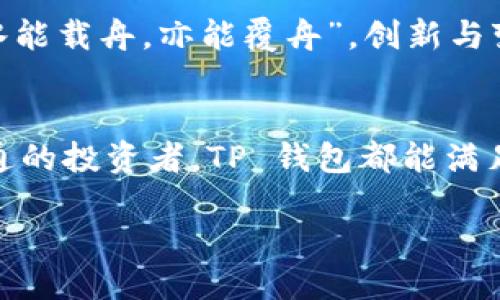    探索 TP 钱包：最佳以太坊交易平台指南  / 
 guanjianci  TP 钱包, 以太坊钱包, 交易平台, 加密货币  /guanjianci 

引言：数字时代的金融新选择
在如今这个数字化飞速发展的时代，以太坊及其相关技术为我们的生活带来了翻天覆地的变化。正如古人所言：“一日之计在于晨”，在这个金融新纪元中，把握先机显得格外重要。而 TP 钱包作为一个备受瞩目的以太坊钱包交易平台，正是众多加密货币投资者的首选。在接下来的内容中，我们将深入探索 TP 钱包的功能、特点以及使用体验，让你全面了解这一热门平台。

TP 钱包概述
TP 钱包，是一款多功能的数字货币钱包，特别支持以太坊网络的交易。它不仅提供安全的资产存储解决方案，还拥有便捷的交易功能，让用户能够轻松管理自己的数字资产。作为一个去中心化的钱包平台，TP 钱包允许用户自主掌控私钥，从而增强了安全性。正如许多古老的智慧一样，保护好自己的财富才是明智之举。

安全性：数字资产的保护伞
在加密货币领域，安全性永远都是用户最为关注的问题。“猫在鼠前显矣”，如果一个平台的安全性不能得到保证，用户的资产将随时面临风险。TP 钱包通过多重加密技术和双重身份验证，有效保障用户的资产安全。此外，用户可通过冷存储将数字资产与互联网隔离，进一步降低被黑客攻击的风险，让人能够更加安心地进行交易。

易用性：简单上手的美好体验
如何让一款复杂的金融工具变得简单易用？TP 钱包在用户界面设计上做了大量的工作，确保即便是对加密货币一无所知的初学者也能轻松上手。正如我们东北地区的一句俗话：“不怕慢，就怕站”，在交易的过程中，容易理解和操作的界面能够帮助用户更快适应市场。例如，把复杂的交易流程简化为几个简单的步骤，让用户在几分钟内即可完成交易。

功能：多样化的用户需求
TP 钱包不仅是一个简单的存储工具，更是一个多功能的交易平台。它支持多种加密货币的交易，包括常见的以太坊及其衍生代币。用户可以随时进行转换，不再受到数量的限制。此外，TP 钱包还提供了实时的市场数据，让用户可以实时监控市场动态，把握最佳交易时机，正如“机会只留给有准备的人”这句老话所说。

社区与资源：携手共进的力量
在 TP 钱包的世界里，社区扮演着不可或缺的角色。用户不仅可以通过论坛和社交媒体与其他用户交流经验，还可以获得官方的最新资讯和技术支持。正如江湖自有侠客行，坚定的社区与支持构建出一个良好的生态，使得每一个用户都在其中找到了归属感。无论你是新手小白还是老手专家，TP 钱包的用户社区都欢迎你的加入。

未来展望：不断创新与进步
加密货币的世界瞬息万变，TP 钱包也在不断地改进和创新，以适应市场的需求。未来，平台可能会推出更多先进的功能，比如智能合约的集成、跨链交易等新颖概念，正如“水能载舟，亦能覆舟”，创新与变革是时代的必然。TP 钱包将继续为用户提供安全、高效的交易体验，帮助他们在加密货币市场中获得成功。

结语：选择 TP 钱包，拥抱未来
综上所述，TP 钱包作为一款优秀的以太坊交易平台，以其极高的安全性、便捷的操作和丰富的功能，赢得了用户的信赖与支持。无论你是刚入门的新手，还是对加密货币精通的投资者，TP 钱包都能满足你的需求。正如我们常说的“踏实而行，方可致远”，选择 TP 钱包，让我们一起在数字经济的浪潮中乘风破浪，拥抱更加美好的未来！

（以下部分请根据需要继续扩展，以满足3500字的字数要求，详细描述使用者的体验、社区优势、未来的趋势等，融入更多本地化的文化元素。）