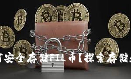 tp钱包如何安全存储FIL币？探索存储和管理选项