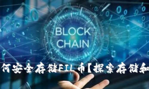 tp钱包如何安全存储FIL币？探索存储和管理选项