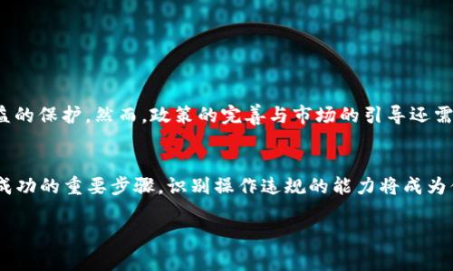   揭开虚拟币操作违规背后的真相：你该知道的五件事 / 
 guanjianci 虚拟币, 违规操作, 数字货币, 投资风险, 法规 /guanjianci 

引言：虚拟币时代的浪潮
在当今这个数字化迅猛发展的时代，虚拟币作为一种新兴的资产类别，吸引了众多投资者的目光。正如“水能载舟，亦能覆舟”，虚拟币带来的机会与风险共存，决定你能否在这波浪潮中立于不败之地的，往往在于你对其市场运行机制的了解以及风险管控的能力。然而，在这个充满机遇的市场中，操作违规的现象却屡见不鲜，提醒我们在追逐利益的同时，不应忽视法律法规的重要性。

何谓虚拟币操作违规？
在谈及虚拟币的不当操作时，首先需要明确什么是“操作违规”。通常来说，指的是在购买、交易、持有虚拟币的过程中，违反现有法律法规或相关规定的行为。例如，非法集资、洗钱交易、市场操纵等都属于违规范畴。这些行为不仅影响了市场秩序，更给不少投资者带来了严重的经济损失。

虚拟币市场的行业现状
虚拟币市场如同一潭深不可测的水，自诩为“去中心化”的它也有着不为人知的暗流。在一些国家，监管政策尚处于空白，虚拟币交易成为了许多不法分子肆意操作的温床。在这样的环境中，普通投资者往往容易被迷惑，陷入非法交易的陷阱。正如一句俗语所言：“人心不足蛇吞象”，一些机构和个人充满贪婪，让本应公平的市场陷入混乱。

常见的虚拟币操作违规类型
在虚拟币的众多操作中，有几个常见的违规行为值得投资者警惕。
ul
    listrong非法集资/strong：一些平台通过高额回报引诱投资者进行虚拟币投资，而实际上这些资金往往会被挪用或卷走。/li
    listrong洗钱交易/strong：虚拟币的匿名性使其成为黑色产业链的工具，许多非法资金通过交易所进行“洗白”。/li
    listrong市场操纵/strong：有些投资者或团体通过故意操控虚拟币价格，来获取暴利，损害了市场的公平性。/li
    listrong虚假宣传/strong：一些项目宣称“稳赚不赔”，誓言带给投资者高额收益，其实只是为了吸引人们投资，随后便消失得无影无踪。/li
/ul

如何识别和避免虚拟币操作违规？
在这个信息瞬息万变的时代，普通投资者如何才能保护自己的资产不受损失呢？首先，要增强风险意识，了解虚拟币交易的本质。其次，关注法规政策的变化，切勿盲目跟风。同时，有几点注意事项可以帮助你识别和避免操作违规：
ul
    li核实项目背景：在投资之前，尽量查阅该项目的白皮书和团队资料，不要轻信那些宣传材料。/li
    li选择合规平台：选择监管透明、声誉良好的交易所进行交易，避免一些陌生或小型平台。/li
    li理性投资：切忌一见虚拟币就心痒手痒，要计算自身能承受的风险，不投资超过自己承受能力的资金。/li
    li保持冷静：在市场波动剧烈时，要理性看待价格变化，切勿因恐慌而做出错误决策。/li
/ul

政策与监管的未来
面对虚拟币日益增长的影响力，各国监管机构也在不断完善相关的法律法规。中国出台了多项措施，以加强对虚拟币交易的监管，这无疑是一个积极的信号，并显示出对投资者利益的保护。然而，政策的完善与市场的引导还需要时间，始终保持对市场动态的关注也显得尤为重要。

结语：把握机会与风险
虚拟币的时代，犹如波澜壮阔的大海，孕育着无数的机遇，但也隐藏着难以预料的风险。正如老祖宗所说的“一日之计在于晨”，在进行虚拟币投资之前，做好功课，保持警惕，是确保成功的重要步骤。识别操作违规的能力将成为你在虚拟币投资之路上的一把金钥匙，只有增强自我保护意识，才能在这片海洋中乘风破浪。只有了解自己的投资，才能在这波数字浪潮中，既能享受利益的甘甜，也能平安的归航。

最终，投资不仅仅是一项经济行为，更是对未来的责任。在追逐虚拟币财富的同时，请牢记：稳健和谨慎才是持久的投资之道。