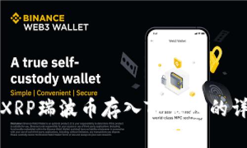 如何将XRP瑞波币存入TP钱包的详细指南