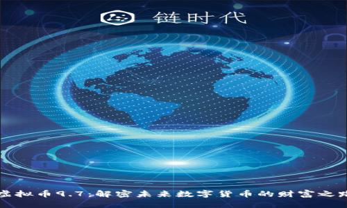 虚拟币9.7：解密未来数字货币的财富之路