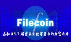 虚拟币9.7：解密未来数字货币的财富之路