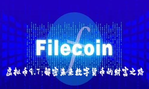 虚拟币9.7：解密未来数字货币的财富之路