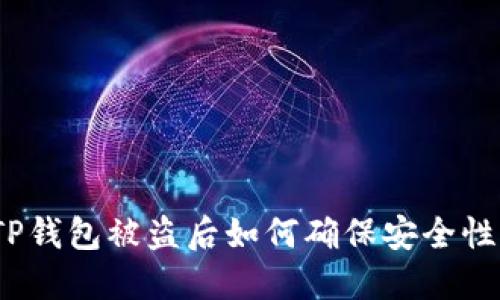 TP钱包被盗后如何确保安全性？