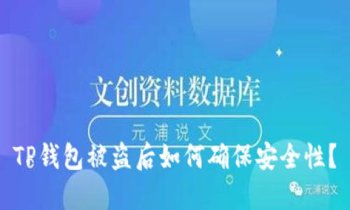 TP钱包被盗后如何确保安全性？