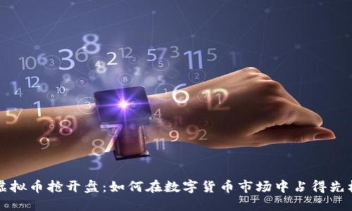 虚拟币抢开盘：如何在数字货币市场中占得先机