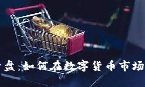 虚拟币抢开盘：如何在数字货币市场中占得先机