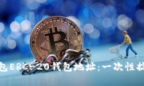 : 如何获取TP钱包ERC-20钱包地址：一次性搞定数字资产存储