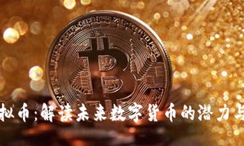 你的
FSCoin虚拟币：解读未来数字货币的潜力与发展之路