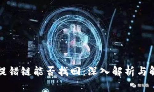 TP钱包提错链能否找回：深入解析与解决方案