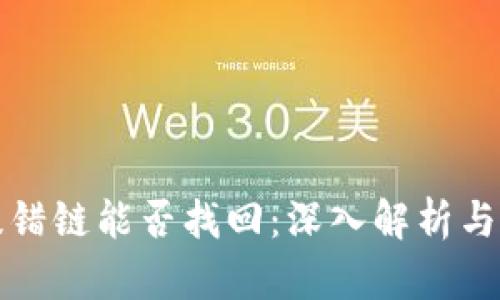 TP钱包提错链能否找回：深入解析与解决方案