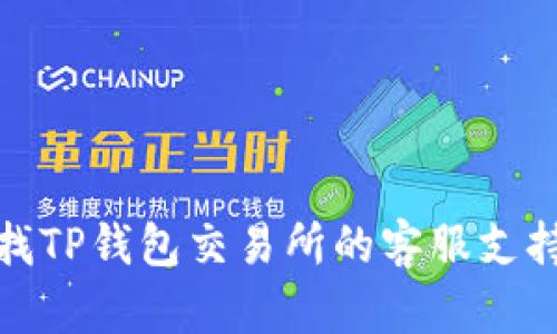如何寻找TP钱包交易所的客服支持与帮助