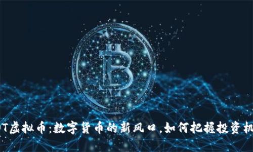 IBOT虚拟币：数字货币的新风口，如何把握投资机会？