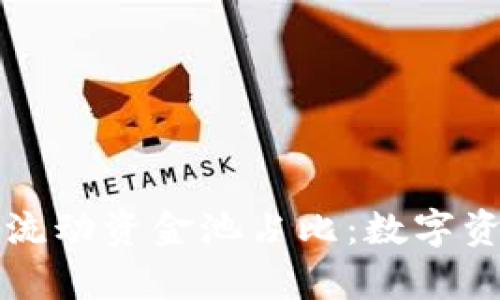深入解析TP钱包流动资金池占比：数字资产管理的新趋势