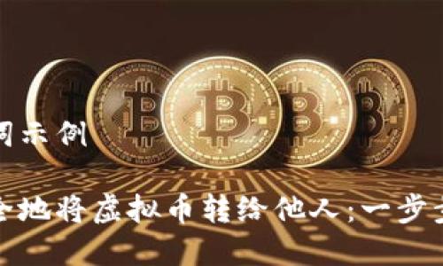 和关键词示例

如何安全地将虚拟币转给他人：一步步的指南