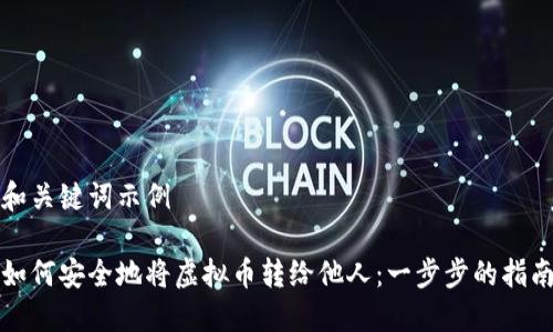 和关键词示例

如何安全地将虚拟币转给他人：一步步的指南