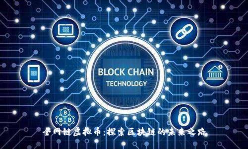 全网链虚拟币：探索区块链的未来之路