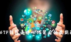 揭秘TP钱包去中心化背后的最新骗局