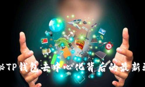 揭秘TP钱包去中心化背后的最新骗局