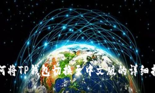 如何将TP钱包切换至中文版的详细指南