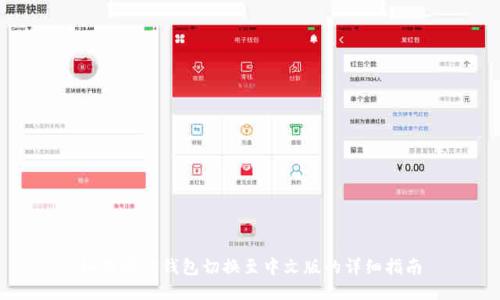 如何将TP钱包切换至中文版的详细指南