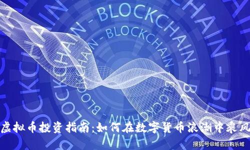 济宁虚拟币投资指南：如何在数字货币浪潮中乘风破浪