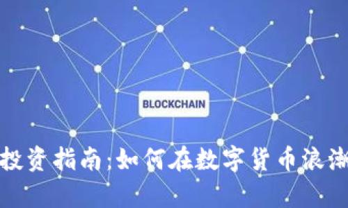 济宁虚拟币投资指南：如何在数字货币浪潮中乘风破浪