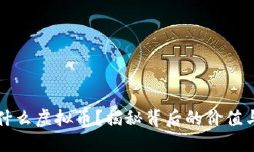 花花币是什么虚拟币？揭秘背后的价值与使用场景