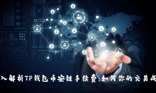 深入解析TP钱包币安链手续费：如何你的交易成本