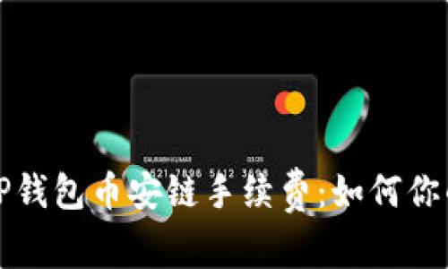 深入解析TP钱包币安链手续费：如何你的交易成本