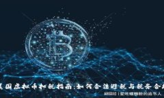 美国虚拟币扣税指南：如何合法避税与税务合规