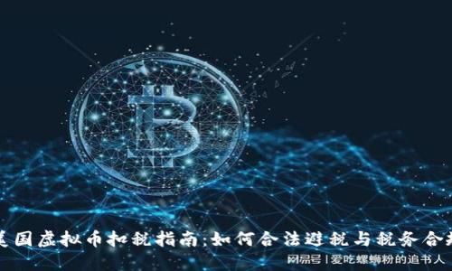 美国虚拟币扣税指南：如何合法避税与税务合规