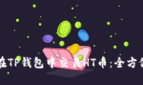 如何在TP钱包中交易HT币：全方位指南