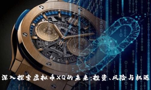 深入探索虚拟币XQ的未来：投资、风险与机遇