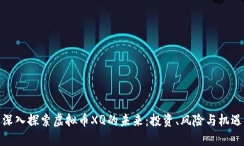 深入探索虚拟币XQ的未来：投资、风险与机遇