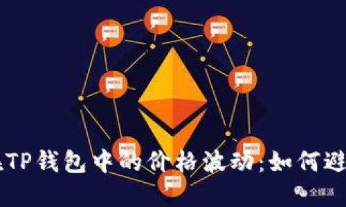 了解屎币在TP钱包中的价格波动：如何避免潜在亏损