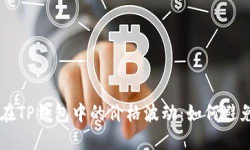 了解屎币在TP钱包中的价格波动：如何避免潜在亏损