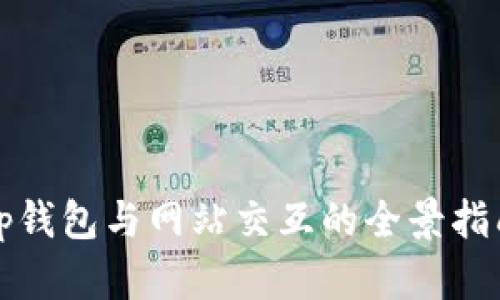 tp钱包与网站交互的全景指南