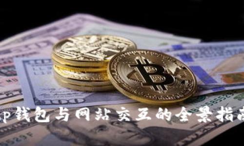 tp钱包与网站交互的全景指南