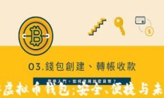 深入了解币安虚拟币钱包：安全、便捷与未来的