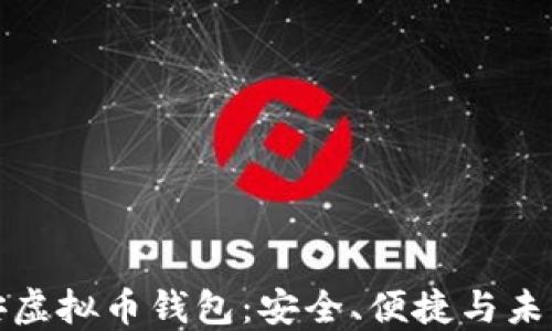 
深入了解币安虚拟币钱包：安全、便捷与未来的投资选择