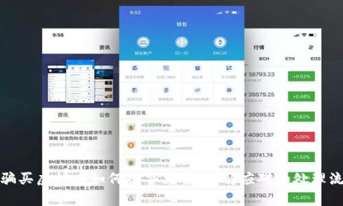 被骗买虚拟币如何报警立案：详解应对和处理流程