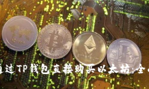 如何通过TP钱包直接购买以太坊：全面指南