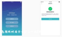 TP钱包转账时为什么少了一笔？探寻归因与解决方