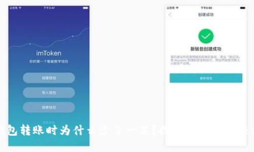 TP钱包转账时为什么少了一笔？探寻归因与解决方案